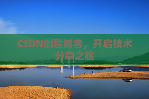 CSDN创建博客,开启技术分享之旅